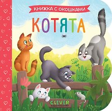Котята. Книжка с окошками