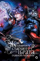 Как защитить старшего брата главной героини. Том 2 (регулярное издание)