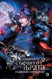 Как защитить старшего брата главной героини. Том 2 (регулярное издание)