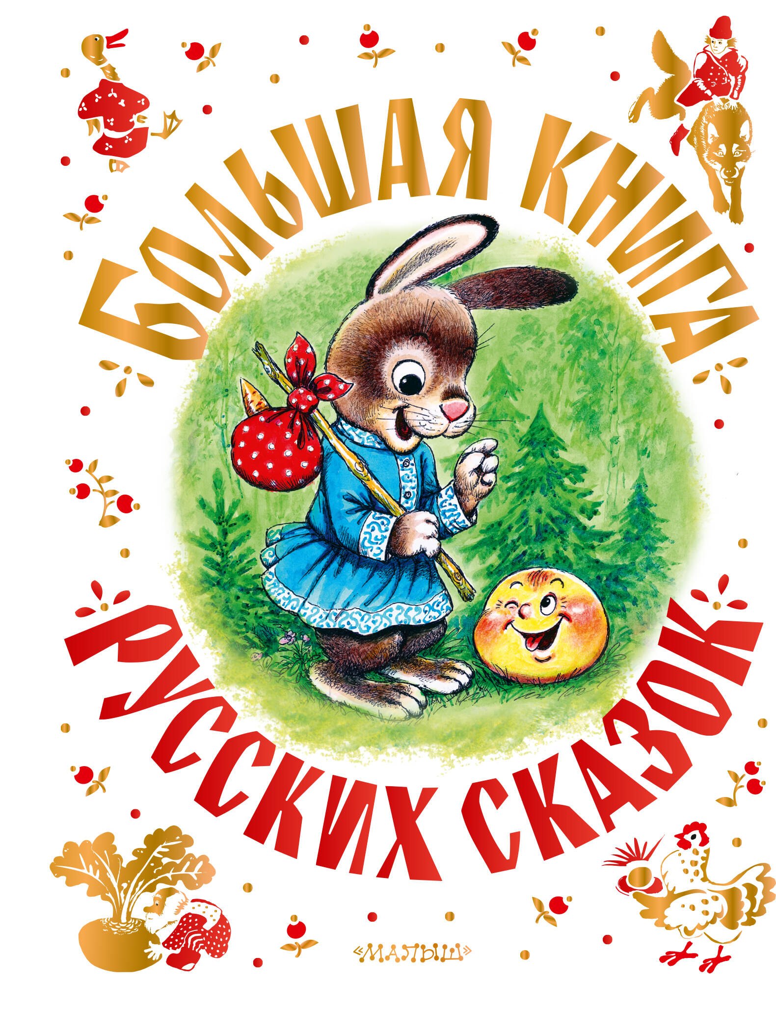 

Большая книга русских сказок