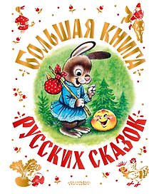 Большая книга русских сказок