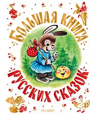 Большая книга русских сказок