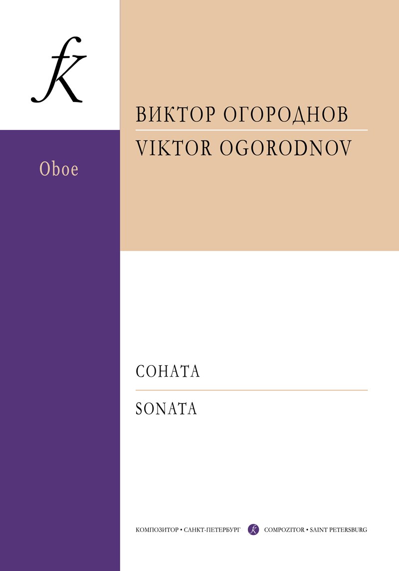 

Соната для гобоя и фортепиано. Клавир и партия