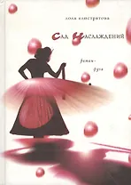 Сад наслаждений. Роман-фуга