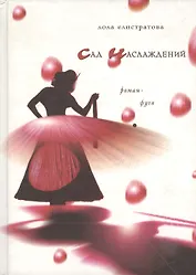 Сад наслаждений. Роман-фуга