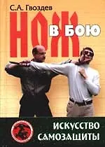 Нож в бою. Искусство самозащиты: Учебно-методическое пособие