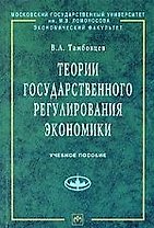 Теории государственного регулирования экономики: Уч. пос