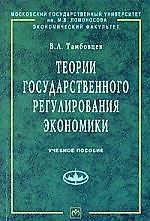 Теории государственного регулирования экономики: Уч. пос