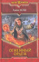 Огненный орден: Фантастический роман.