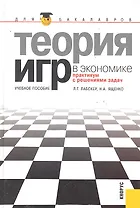 Теория игр в экономике (практикум с решениями задач): учебное пособие / 3-е изд., перераб.