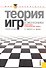 Теория игр в экономике (практикум с решениями задач): учебное пособие / 3-е изд., перераб. - 0