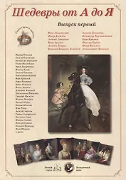 Шедевры от А до Я вып.1 (м) (папка)