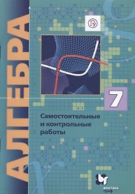 Алгебра. 7 кл. Самостоятельные и контрольные работы. Углубленное изучение.(ФГОС)/Полонский.