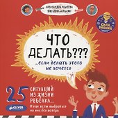 Что делать??? ...если делать этого не хочется? - 0