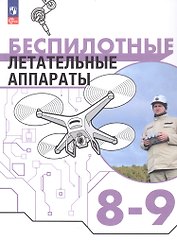 Беспилотные летательные аппараты. 8-9 классы. Учебник. ФГОС 2021