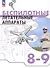 Беспилотные летательные аппараты. 8-9 классы. Учебник. ФГОС 2021 - 0