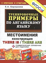 Тренировочные примеры по английскому языку: Местоимения. Конструкция There is / There are. ФГОС