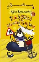 Галоша для дальнего плавания : роман