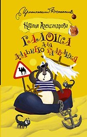 Галоша для дальнего плавания : роман
