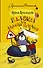 Галоша для дальнего плавания : роман - 0