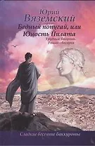 Бедный попугай, или Юность Пилата. Трудный вторник: роман-свасория