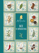 Все о пряностях (подарочное издание с запечатанным обрезом, фольгой и тиснением) - 0