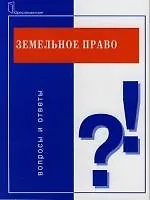 Земельное право : Вопросы и ответы