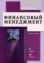 Финансовый менеджмент: Учебное пособие, 2-е изд.,испр.