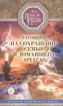 Заговоры на сохранение семьи