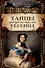 Тайны французского двора или Евгения. В 3-х томах (комплект) - 1