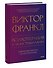 Психотерапия и экзистенциализм. Избранные работы по логотерапии - 2