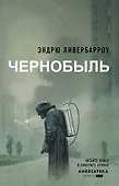 Чернобыль 01:23:40 - 0