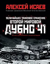 Величайшее танковое сражение Второй мировой. Дубно 41