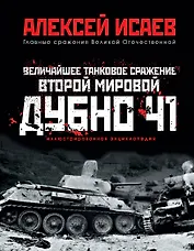 Величайшее танковое сражение Второй мировой. Дубно 41