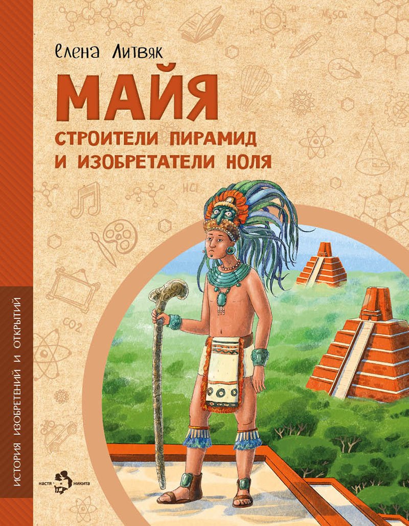 Майя. Строители пирамид и изобретатели ноля