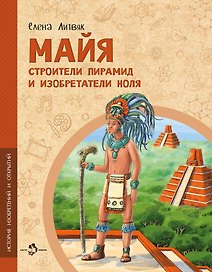Майя. Строители пирамид и изобретатели ноля