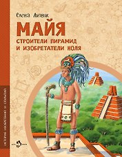 Майя. Строители пирамид и изобретатели ноля