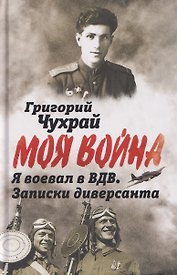 Я воевал в ВДВ. Записки диверсанта