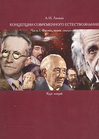 Концепции современного естествознания. Часть I. Физика, химия, синергетика. Курс лекций