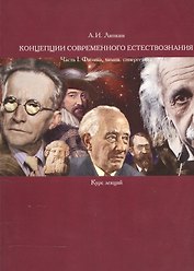 Концепции современного естествознания. Часть I. Физика, химия, синергетика. Курс лекций