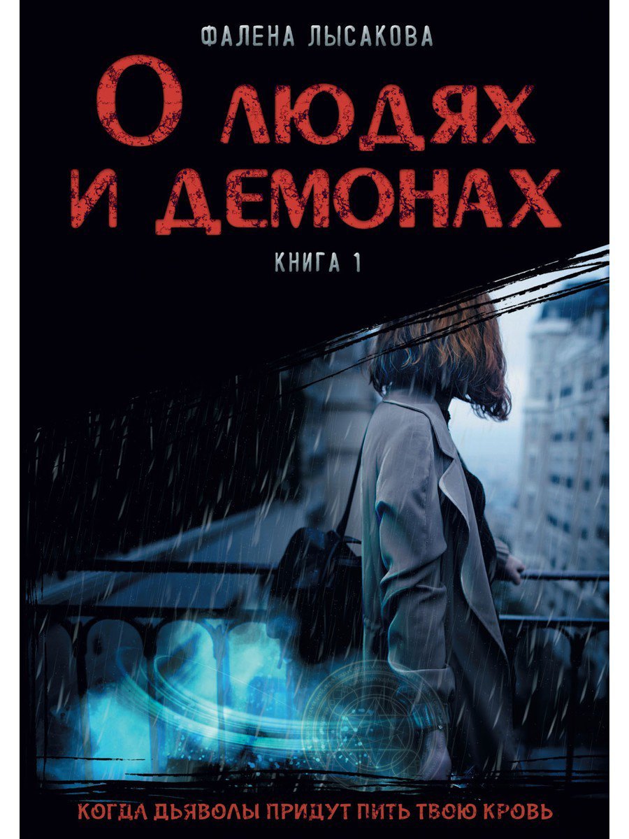 

О людях и демонах. Книга 1