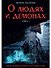 О людях и демонах. Книга 1 - 0