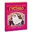 Густаво. Призрак, который стеснялся - 2