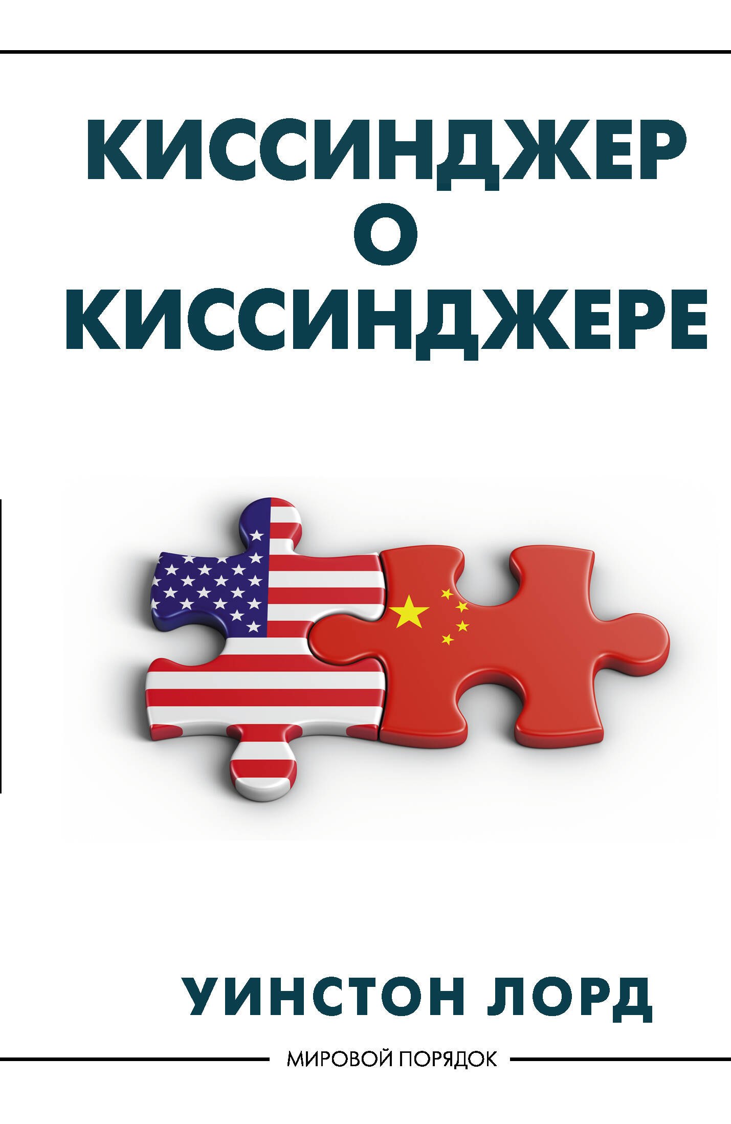 Зарубежная публицистика Киссинджер о Киссинджере