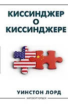 Киссинджер о Киссинджере