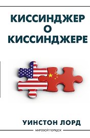 Киссинджер о Киссинджере
