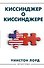 Киссинджер о Киссинджере - 0