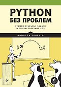 Python без проблем: решаем реальные задачи и пишем полезный код - 0