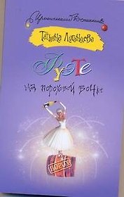 Фуэте на пороховой бочке
