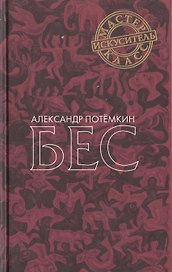 Бес. Повесть